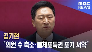 김기현 "의원 수 축소·불체포특권 포기 서약" (2023.06.20/12MBC뉴스)