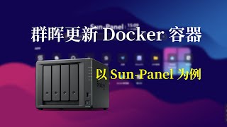 群晖如何无损更新Docker容器？以Sun-Panel导航面板更新作演示