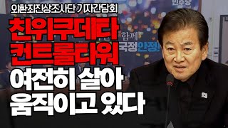 더불어민주당 외환죄조사단 기자간담회 💥💥💥 정동영 \