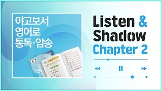 [야고보서 영어로 통독 · 암송] 제 2장_Listen\u0026Shadow