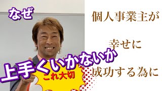 個人事業主が収入を上げ幸せに成功する為に最初に考えるべきこと！【ひとり起業家天職プロデューサー】