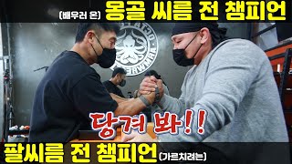 주의! 배우고 싶은 사람만 클릭! [힘센 몽골 씨름 선수 팔씨름 PT]