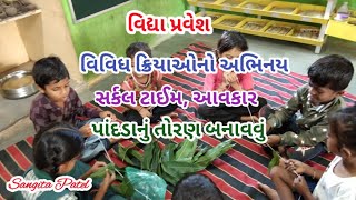 વિદ્યા પ્રવેશ || વિવિધ ક્રિયાઓનો અભિનય || સર્કલ ટાઈમ, આવકાર || પાંદડાનું તોરણ બનાવવું #sangitapatel