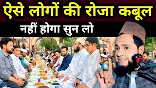 Ramzan Special takrir Aise logon ki Roja Kabul nahin hoga Sun Lo explain by maulana jarjis ansari