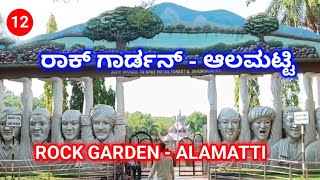 ರಾಕ್ ಗಾರ್ಡನ್ - ಆಲಮಟ್ಟಿ || ROCK GARDEN - ALAMATTI.....