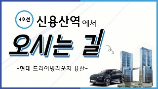 신용산역에서 오시는 길