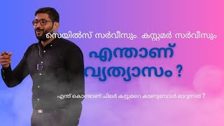 സെയിൽസ് സർവീസും, കസ്റ്റമർ സർവീസും | Salesman Malayalam , Sales Tips Malayalam