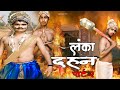 लंका दहन भाग -२ | Lanka Dahan Part-2 | Episode |कलयुग की रामायण |Ramayana |VFilm Team