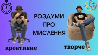 Роздуми про мислення творче і креативне