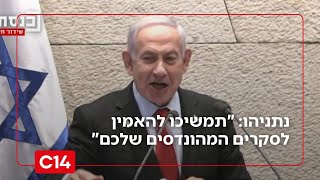 נאום נתניהו בכנסת: העם תומך בנו, תמשיכו להאמין לסקרים המהונדסים שלכם