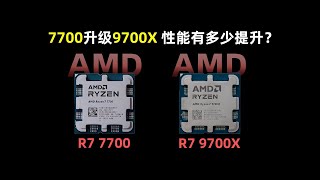 【CPU測評系列】R7 7700升級至R7 9700X，性能提升究竟有多大呢？600多元的差價是否值得呢？CPU Evaluation Series