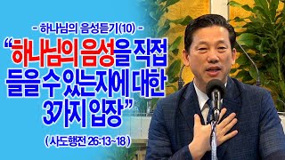 [하나님의 음성듣기(10)] 하나님의 음성을 직접 들을 수 있는지에 대한 3가지 입장(행26:13~18)_동탄명성교회 정보배목사