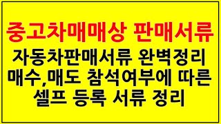 중고차판매서류. 이전등록 셀프로 하는 방법,매수자 매도인 참석,불참석 상황에 따른 서류 모두 정리!