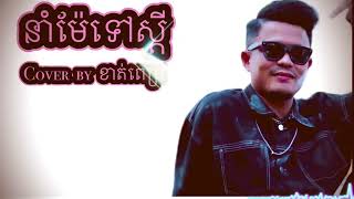 នាំម៉ែទៅស្ដី [ Cover ] ខាត់ពេជ្រ អកកាដង់ បុកបាស audio Music Video