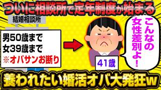 【悲報】結婚相談所で定年制度が導入された結果、年増で養われたい婚活女子さん大発狂wwwww