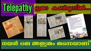 Telepathy ഇതാ കണ്മുന്നിൽ l മനസ്സിന്റെ കാണാക്കയങ്ങൾ l Nayan l ഒരു Psychologist ന്റെ നേർസാക്ഷ്യം l