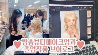 [VLOG] 방송뷰티메이크업과 졸업작품 준비부터 촬영까지🙌🏻ㅣ메이크업ㅣ네일아트ㅣ의상리폼ㅣ미용과 브이로그ㅣ화보촬영