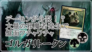 【MTGアリーナ】邪魔者トークンで時間を稼いでスケルトンで刺す！ゴルガリトークンでミシック帯ランク戦！#MTGAゲーム実況