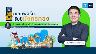 Investment Outlook 1Q24 :จัดพอร์ตสไตล์ VI เพิ่มผลกำไรรับปีมังกรทอง