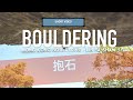 抱石 香港抱石勝地蓮花山 Hong Kong Bouldering Lin Fa Shan (Climbing)