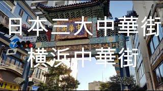 日本三大中華街：横浜中華街   Japan's Three Great Chinatowns: Yokohama Chinatown