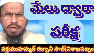 అల్లాహ్ మేలు ద్వారా కూడా పరీక్షిస్తాడు  వక్త:ముహమ్మద్ రబ్బానీ సాబ్(విశాఖపట్నం)