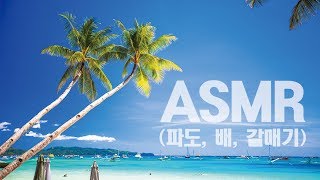 [ASMR] 부둣가 소리/항구 소리 - 파도, 배, 갈매기 소리 5시간 연속재생(5분후 어두운 화면)