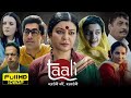 Sushmita Sen Best Movie | Taali Full Hindi Web Series S1 (EP 01-06) | Ankur Bhatia, Aishwarya Narka