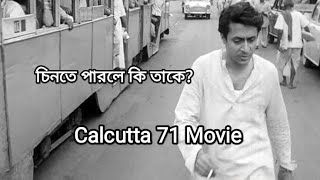 🥰 ফিরে দেখা 🥰 || Calcutta 71 মুভির সেই স্মৃতি বহনকারী দৃশ্যে প্রিয় অভিনেতা রঞ্জিত মল্লিক