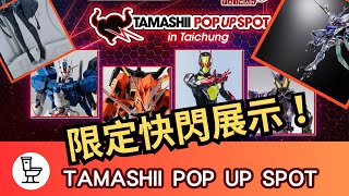 TAMASHII POP UP SPOT in 台中 | 便所分享遊玩行程 | #限定 #魂商 #萬代收藏玩具展 #新商品展出