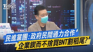 少康開講｜民進黨團:政府民間通力合作 企業鍥而不捨買BNT割稻尾?