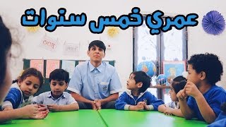 أنا طالب في الروضة 👦🏻 #عمر_يجرب