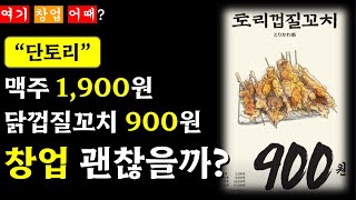 [여기 창업 어때] 생맥주 1,900원, 닭껍질꼬치 900원에 파는 \