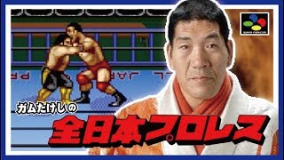 【SFC】馬場さんにプロレスを教えてもらおう！