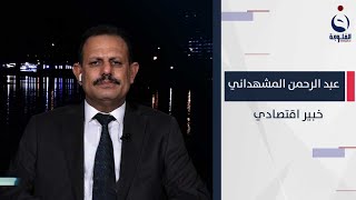 الخبير اقتصادي عبد الرحمن المشهداني والحديث حول معدل البطالة البالغ 15.6% في العــراق