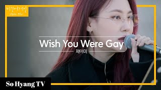 Jamie (제이미) - Wish You Were Gay | Begin Again Open Mic (비긴어게인 오픈마이크)