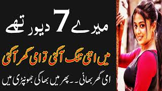 میرے 7 دیور تھے