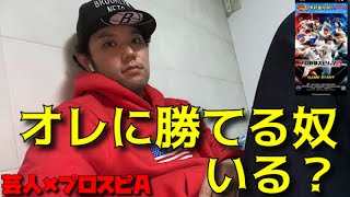 【芸人×プロスピA】リアタイ5連勝へ視界良好‼︎今日もあの男が暴れる‼︎