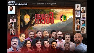 Naalam Naal- നാലാം നാൾ (ബൈബിൾ ചരിത്ര നാടകം)