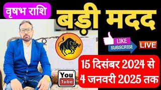 वृषभ राशि ।।बड़ी मदद ।।15 दिसंबर 2024 से 4 जनवरी 2025 तक ।।Taurus-Horoscope ।।