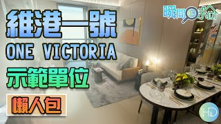 【瞬間看示位】「維港1號 ONE VICTORIA」示範單位│5個示範單位│1B座28樓D室│2B座28樓J室│2A座28樓H室│啟德承豐道21號│HK Developer