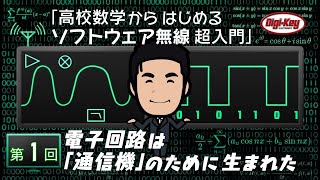 第1回 電子回路は通信機のために生まれた ～ 高校数学からはじめるソフトウェア無線 超入門 ~ ＜設計データ付き＞