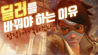 팀이 지고 있을때 딜러를 바꿔줘야 하는 이유 / 오버워치 Overwatch [야봉]