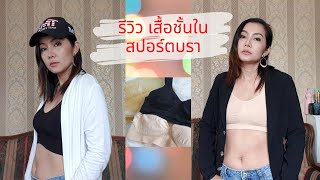 รีวิว เสื้อชั้นใน สปอร์ตบรา Charabra ชาร่าบรา นมกลม สวย |PommeVarintorn