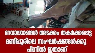 ദേവാലയങ്ങള്‍ അടക്കം തകര്‍ക്കപ്പെട്ട മണിപ്പൂരിലെ സംഘര്‍ഷങ്ങള്‍ക്കു പിന്നില്‍ ഇതാണ് | CHURCH ATTACKED