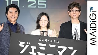 菅野美穂、山寺宏一＆江原正士のW“ウィル・スミス”と生アフレコ！　映画「ジェミニマン」公開アフレコイベント