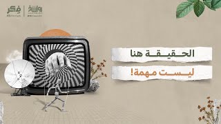 حرب البروباجندا | برنامج فكر