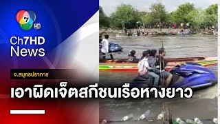 แจ้งเอาผิด เจ็ตสกีชนเรือหางยาว ตายยกลำ จ.สมุทรปราการ | สนามข่าวเสาร์-อาทิตย์