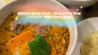 Japan Travel Sapporo Soup Curry - Soup Curry King 札幌汤咖喱| Travel in Japan