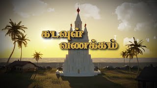 🔴KADAVUL VANAKAM | கடவுள் வணக்கம் நிகழ்ச்சி | 17.01.2025 | @MadhaTvLive